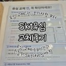 경림빌딩 | 오창 유심교체후기) SKT 유심교체 소요시간 : 유심 교체 연락처와 사진주의사항까지