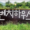 그리운 계곡 펜션 이미지