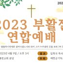 2023년 4월 9일 부활절 연합예배 이미지