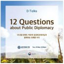 5월23일 저녁 6시 12 Questions about Public Diplomacy' 이미지