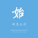 비로소始(시)