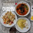 월드세차장 | 김해 진영 유명 중국집 '이화원' 내돈내산 솔직후기