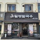밀벗칼국수 | 쌍문동 칼국수 맛집 밀벗칼국수 시원한 국물과 부드러운 면발
