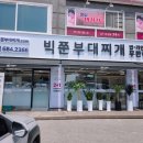 빅쭌부대찌개 로고