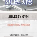 Jblessy Gym 이미지