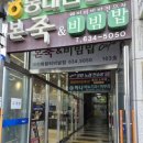 본죽&비빔밥 대전도마동점 | [대전] 성남동 &#39;본죽&amp;비빔밥cafe 대전복합터미널점&#39; : 쇠고기야채죽, 추어죽 추천