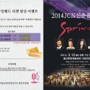 (JCN울산중앙방송) 2014 JCN 신춘음악회 티켓 할인 이벤트 이미지