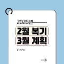 [8월 재능나눔] 함께 쓰는 그림일기 | 26년 2월 복기와 3월 목표