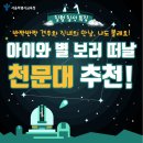 데네브의원 | 견우와 직녀의 만남, 아이와 별 보러 떠날 서울 천문대 추천!