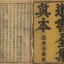 &lt;도서전집道書全集&gt;--명. 염학주(閻鶴洲)