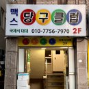 문현당구클럽 | 부산 전포동카페 사적공간 일일이 | 내 방보다 아늑한 휴식처