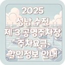 수진제3공영주차장 이미지