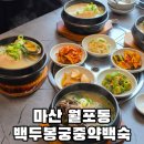 마산 삼계탕 맛집 부모님 모시고 가기 좋은 백두봉궁중약백숙