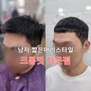 남자 머리스타일 ; 전역 후 짧은머리 <b>크롭컷</b> 다운펌 위례서 방문