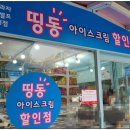 띵동아이스크림할인점 네이버블로그