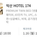 Hotel 174 이미지