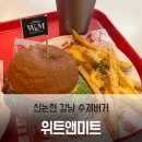 ㈜ 블루앤파이브 | 신논현역에서 가까운 강남 수제버거 맛집 위트앤미트 후기