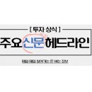 &#34;2월 13일 주요신문 헤드라인&#34;