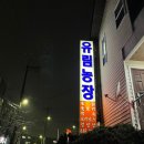 유림농장 이미지