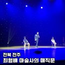 최형배 마술사의 <MAGIC MOON> | 최형배 마술사의 Magic Moon 어린이 마술 공연 관람 후기