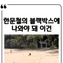 한문철의 블랙박스에 나와야해 이건.. 이미지