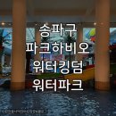 유파크홀딩스(주) | [국내] 파크하비오 워터파크|장지역 도보 5분|실내 워터파크 후기|