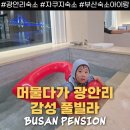 머물다가 광안 | 광안리 숙소 추천 머물다가 광안리 감성 풀빌라펜션 부산숙소