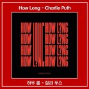 하우롱(HOW LONG)
