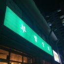 진우상회 이미지