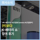 경청산업 주식회사 | K-배터리 쇼 2025 주식회사 보다 참여 후기