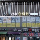 천수한의원 | 고양시 덕양구 한의원 천수한의원 진료시간 접근성 이용후기