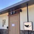 가파도 | 용인 기흥 맛집 가파도 청보리밥 (웨이팅, 메뉴, 주차, 후기)