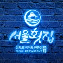 서울횟집 이미지