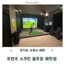 프렌즈 스크린 당산필드점 | 수원 스크린 골프장 추천 24시간 영업 하는 프렌즈 스크린 매탄점