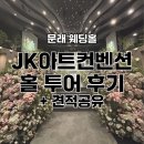 아트클릭 | 문래 JK아트컨벤션 웨딩홀 투어 후기 26년 하반기 견적공유 잔여타임