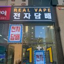 아산전자담배 추천 탕정전자담배 리얼베이프 입문자 택배수령후기
