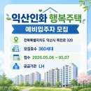 익산인화행복주택 | 전북특별자치도 익산인화 행복주택 360세대 5월7일 신청방법 총정리
