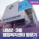 내당2.3동 행정복지센터 | 대구 서구 행정복지센터 :: 새롭게 문을 연 내당2.3동 행정복지센터✨ 주민 밀착형 복합 공간 방문기