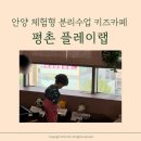플레이랩 평촌 3살 4살 아이 체험형 분리수업 내돈내산후기