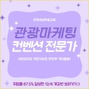 [취업률 87.5%] 관광/MICE컨벤션/마케팅으로 취업준비 할 때 단 3개월만에 모든 스펙/실무 준비하자!!! 이미지