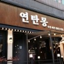 몽연탄 - 청주시 흥덕구 복대동 | 몽연탄