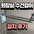 화장실수건걸이대설치 비용