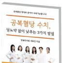 [베이비뉴스] 당봄한의원 의료진, '공복혈당 수치 당뇨약 없이 낮추는 3가지 방법' 출간 이미지