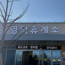 동해주유소 | 포항영덕간 고속도로 영덕휴게소 푸드코트 메뉴 편의점 카페 수유실 전기차중천소 주유소
