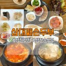 삼대째손두부 | [당진] 순두부 맛집 ‘삼대째손두부’ 방문후기 / 당진 현지인 맛집 추천