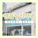 샘온누리약국 이미지