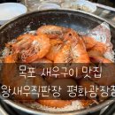 목포왕새우직판장평화광장점 | [왕새우직판장 평화광장점] 목포 새우구이 내돈내산 후기