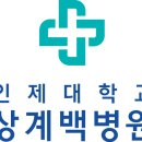인제대학교 상계백병원 네이버블로그