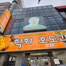 (주)혜인천안공장 | [충청/천안] 원조 학화 호도과자 천안역점 VS 본점