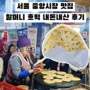 신당동 | 신당동 서울중앙시장 맛집 신당동 할머니 호떡 내돈내산 후기